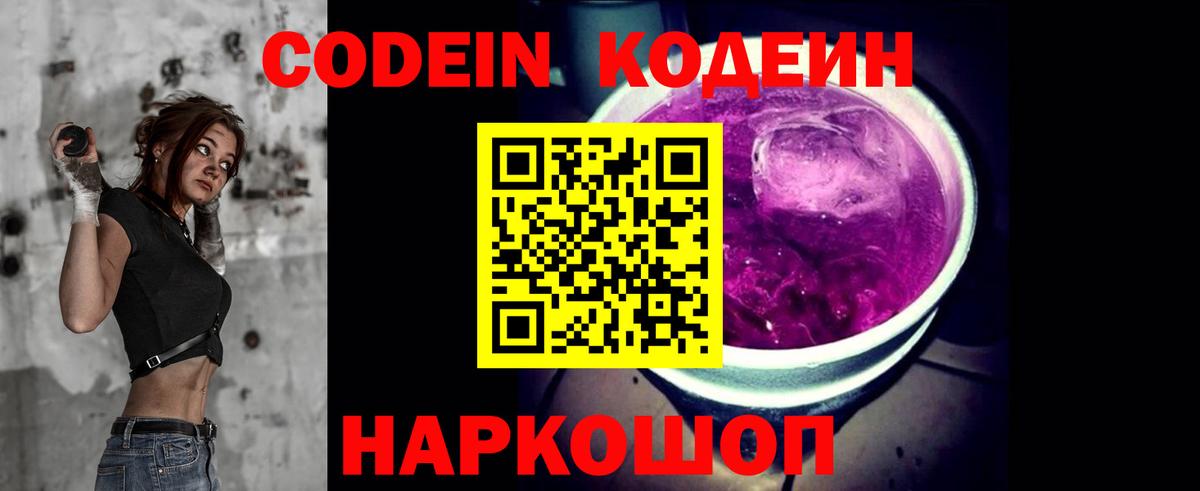 Codein напиток Lean (лин) Екатеринбург