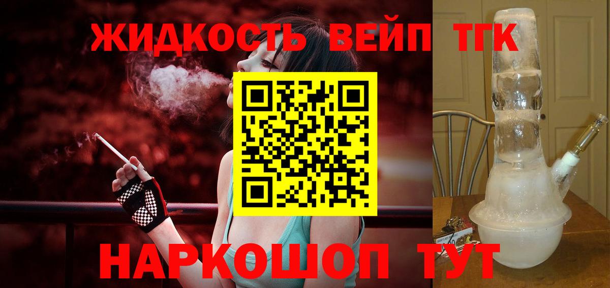 ТГК вейп с тгк  закладки  Екатеринбург 